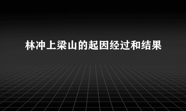 林冲上梁山的起因经过和结果