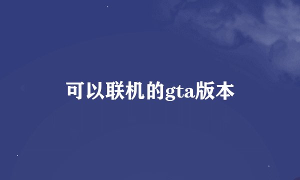 可以联机的gta版本