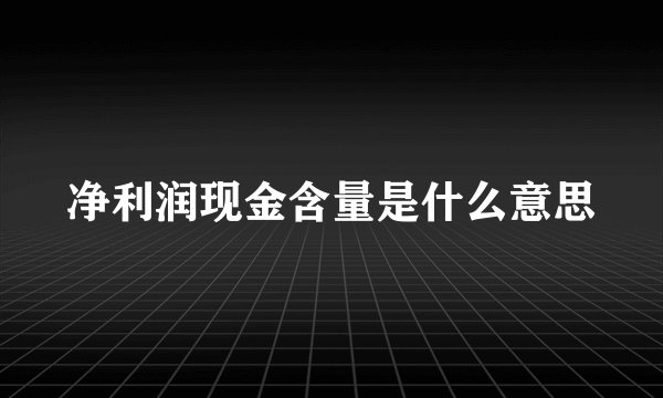 净利润现金含量是什么意思