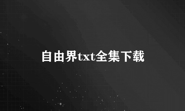自由界txt全集下载