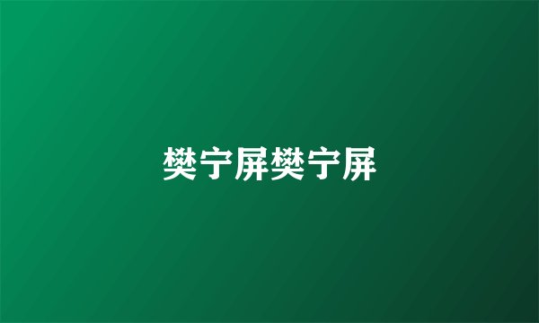 樊宁屏樊宁屏
