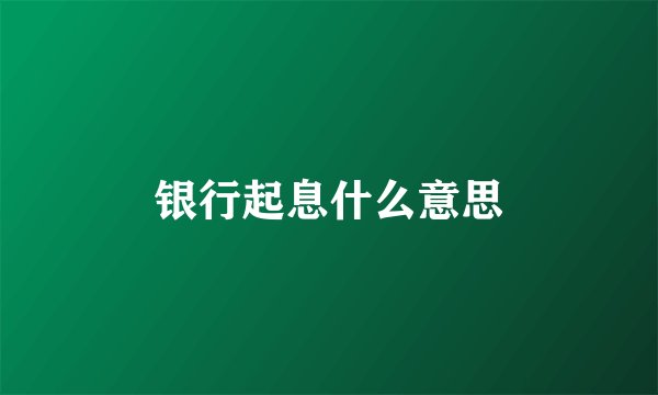 银行起息什么意思