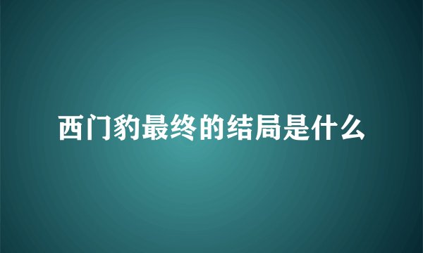 西门豹最终的结局是什么