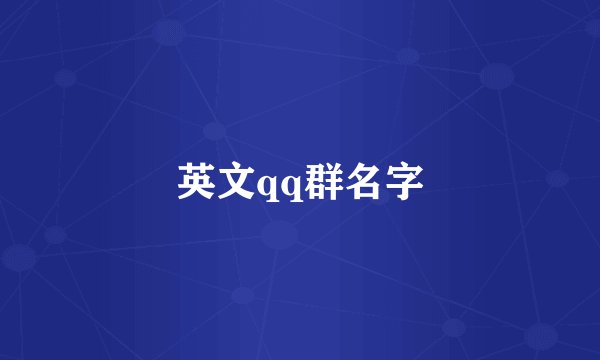 英文qq群名字