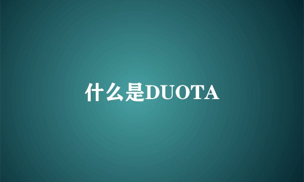 什么是DUOTA