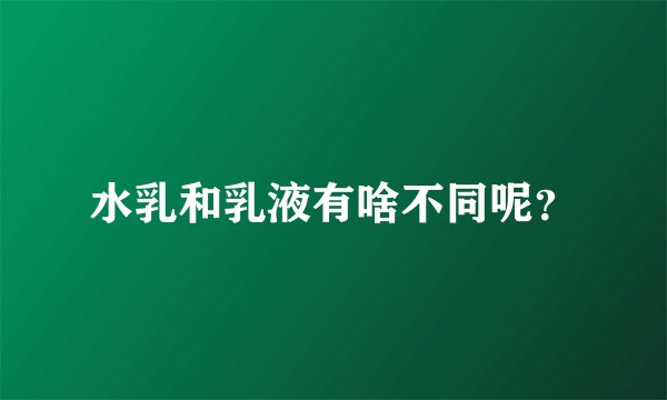 水乳和乳液有啥不同呢？