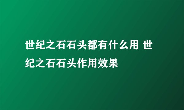 世纪之石石头都有什么用 世纪之石石头作用效果