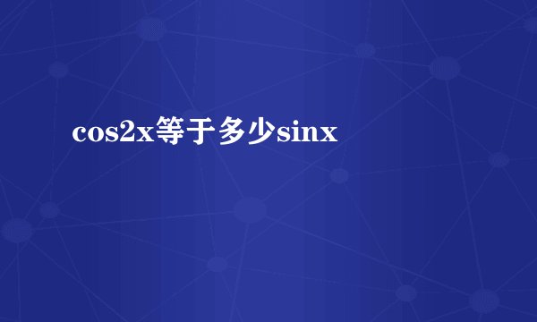 cos2x等于多少sinx