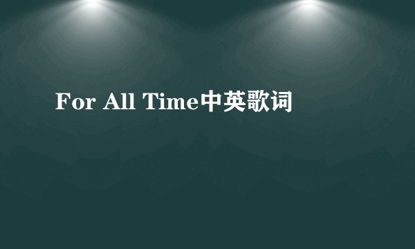 For All Time中英歌词