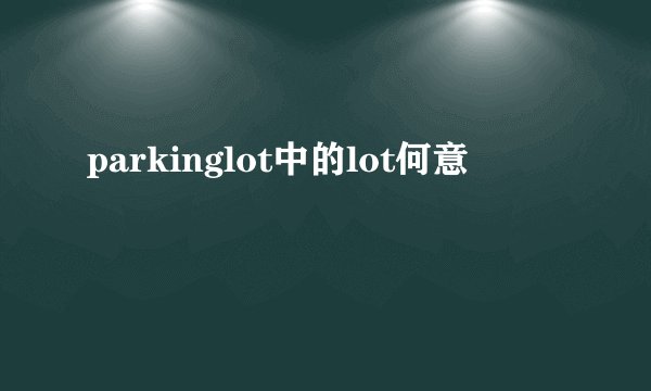 parkinglot中的lot何意