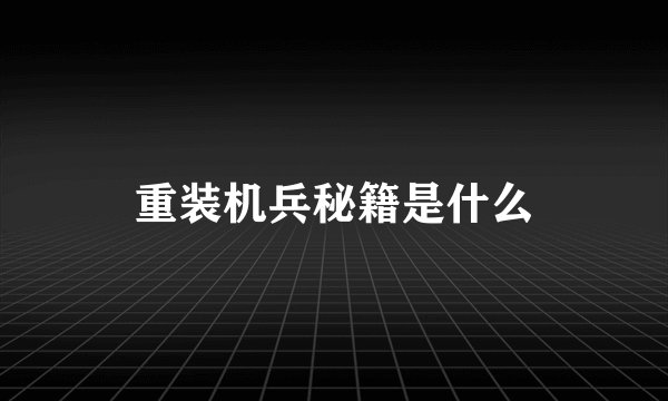 重装机兵秘籍是什么