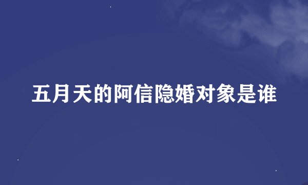 五月天的阿信隐婚对象是谁