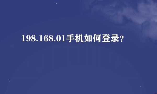 198.168.01手机如何登录?