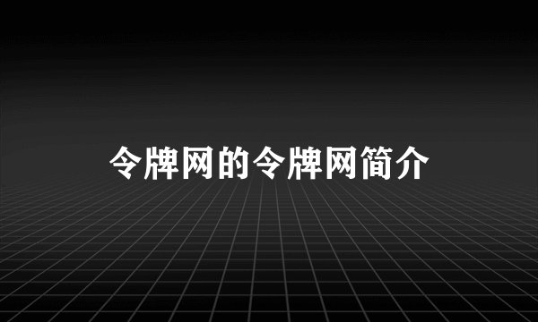 令牌网的令牌网简介