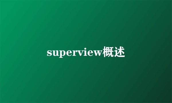 superview概述