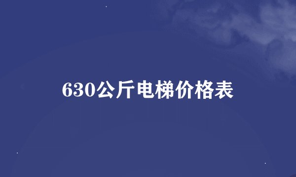 630公斤电梯价格表