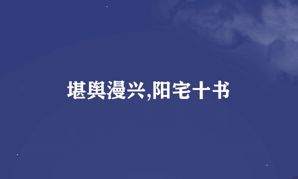 堪舆漫兴,阳宅十书