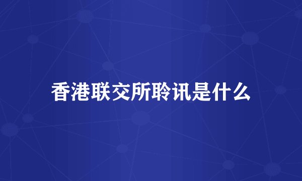 香港联交所聆讯是什么