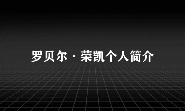 罗贝尔·荣凯个人简介
