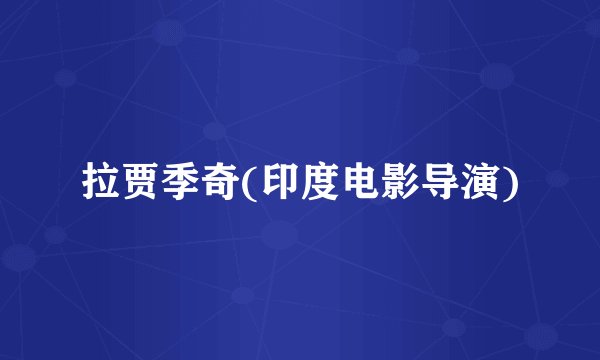 拉贾季奇(印度电影导演)