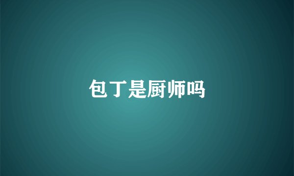 包丁是厨师吗