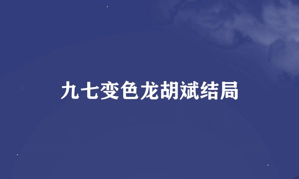 九七变色龙胡斌结局