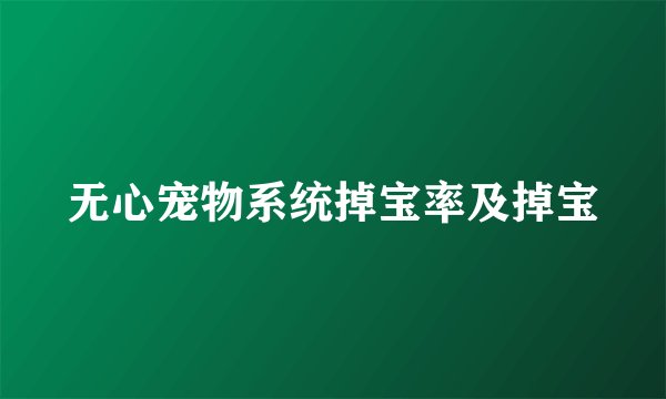 无心宠物系统掉宝率及掉宝