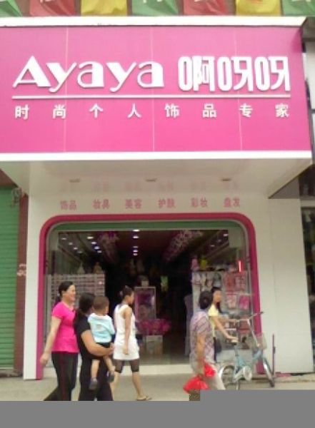 啊呀呀的公司简介