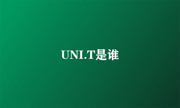 UNI.T是谁