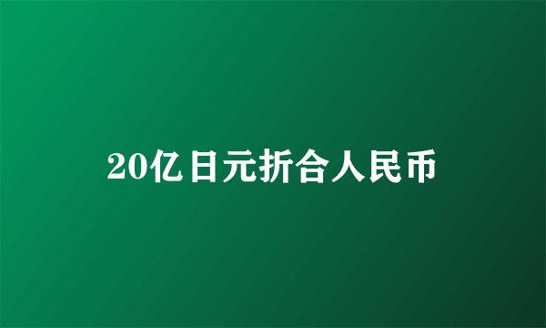 20亿日元折合人民币
