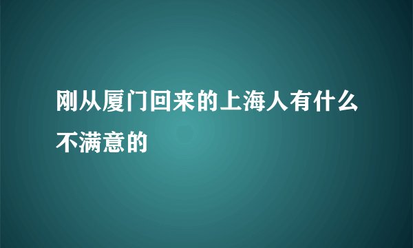 刚从厦门回来的上海人有什么不满意的