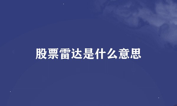股票雷达是什么意思