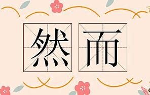 然而造句
