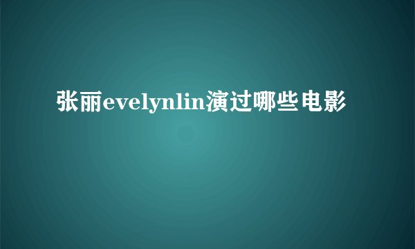 张丽evelynlin演过哪些电影
