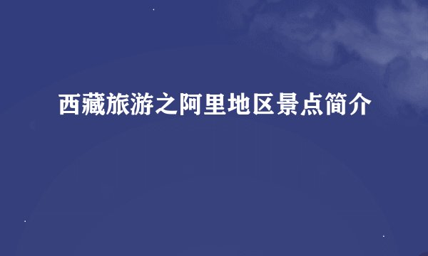 西藏旅游之阿里地区景点简介