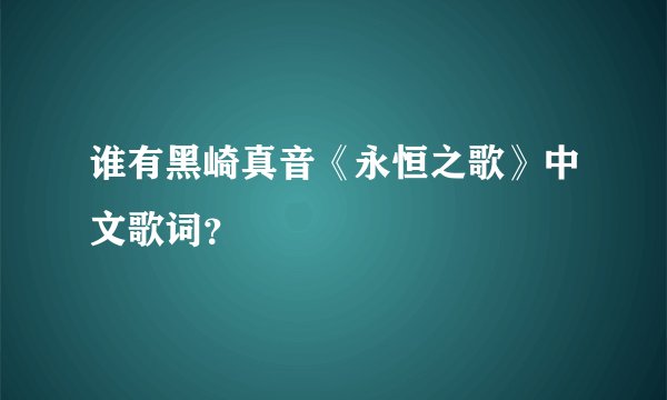 谁有黑崎真音《永恒之歌》中文歌词？