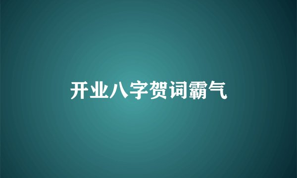 开业八字贺词霸气