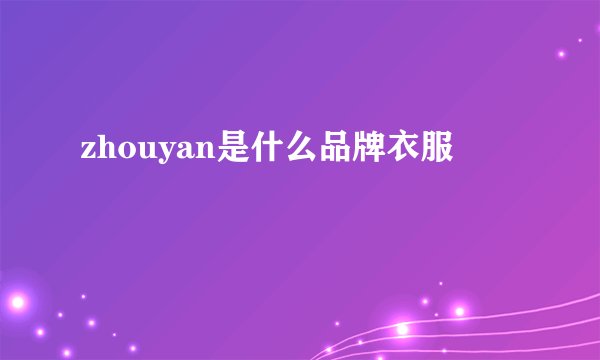 zhouyan是什么品牌衣服