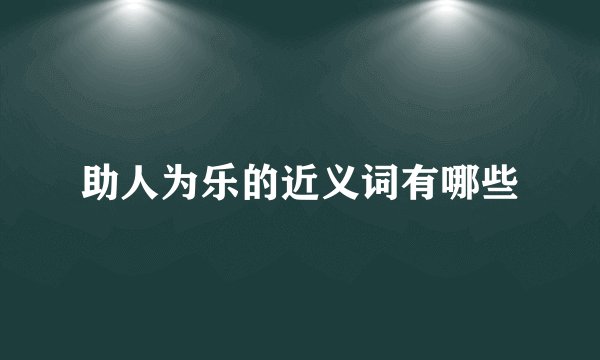 助人为乐的近义词有哪些