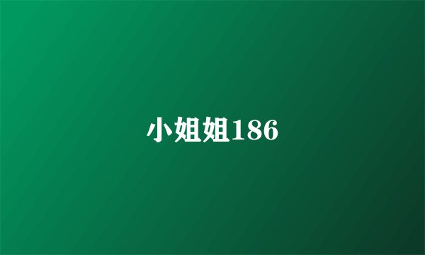 小姐姐186