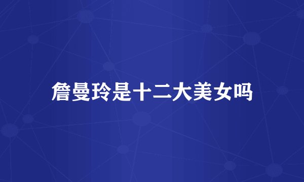 詹曼玲是十二大美女吗
