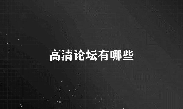 高清论坛有哪些