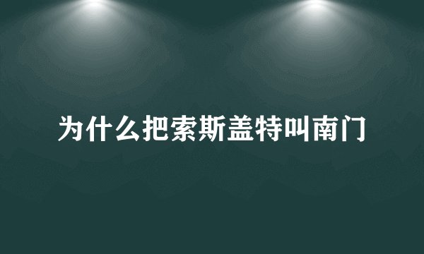 为什么把索斯盖特叫南门
