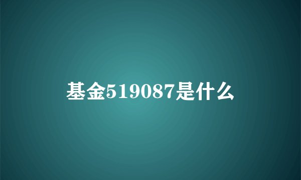 基金519087是什么