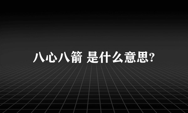 八心八箭 是什么意思?