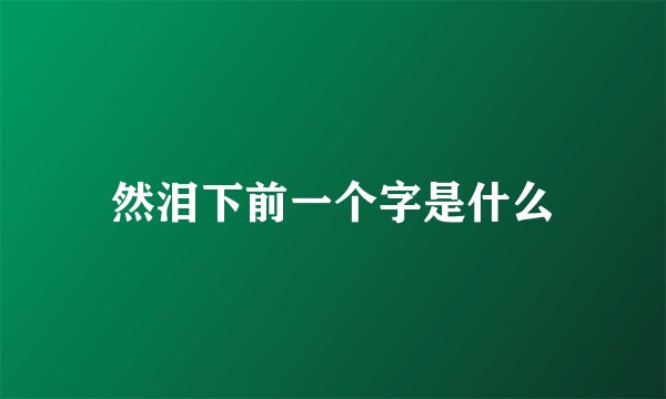 然泪下前一个字是什么