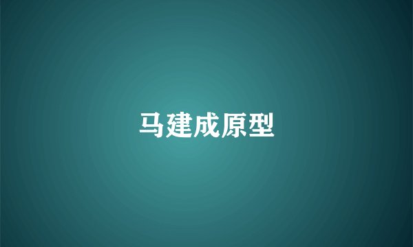 马建成原型