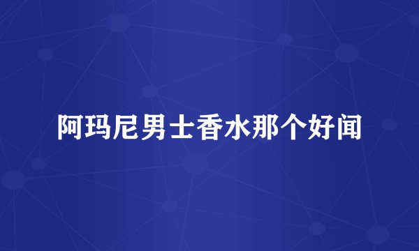 阿玛尼男士香水那个好闻