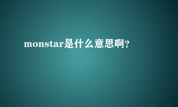 monstar是什么意思啊？