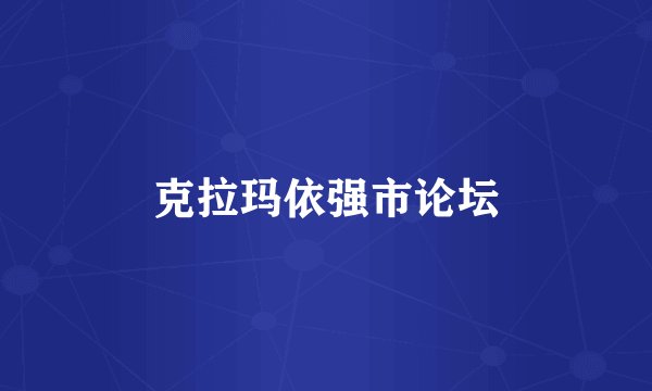 克拉玛依强市论坛